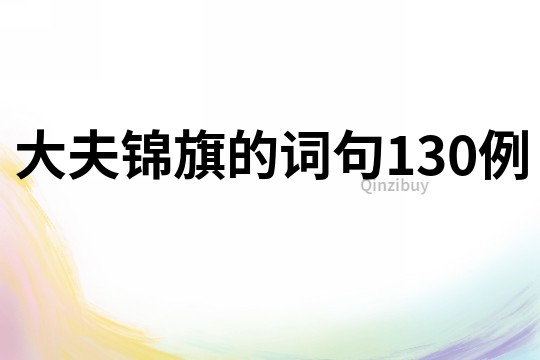 大夫锦旗的词句130例