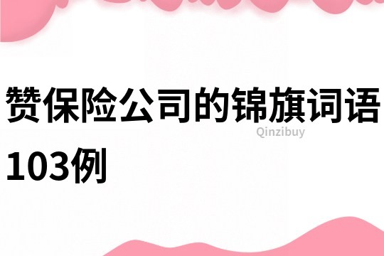 赞保险公司的锦旗词语103例