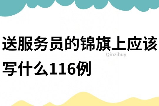 送服务员的锦旗上应该写什么116例