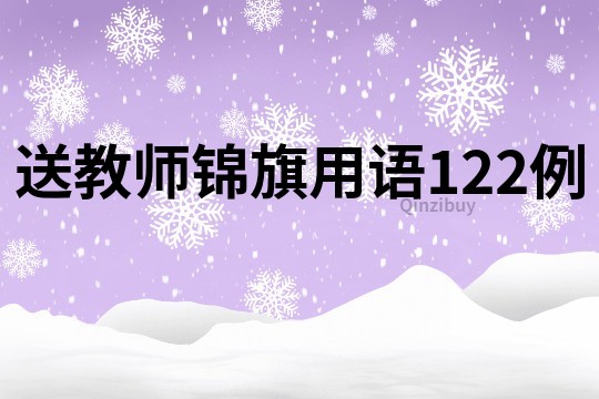 送教师锦旗用语122例