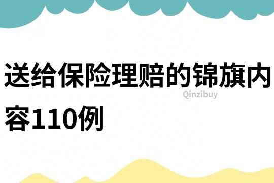 送给保险理赔的锦旗内容110例