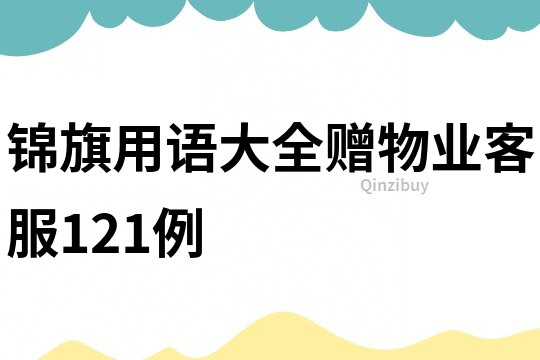 锦旗用语大全赠物业客服121例