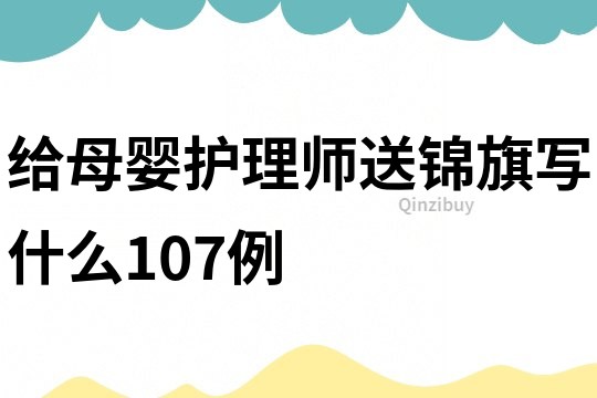 给母婴护理师送锦旗写什么107例