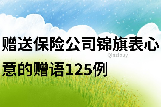 赠送保险公司锦旗表心意的赠语125例