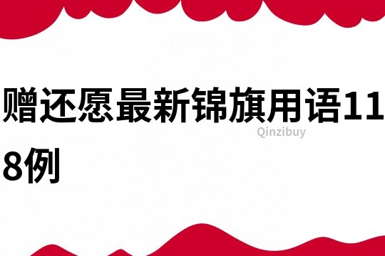 赠还愿最新锦旗用语118例