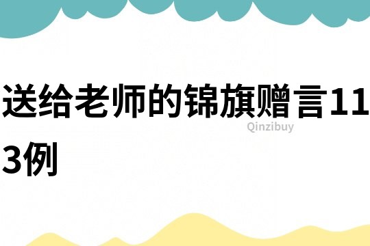 送给老师的锦旗赠言113例