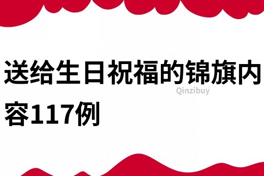 送给生日祝福的锦旗内容117例