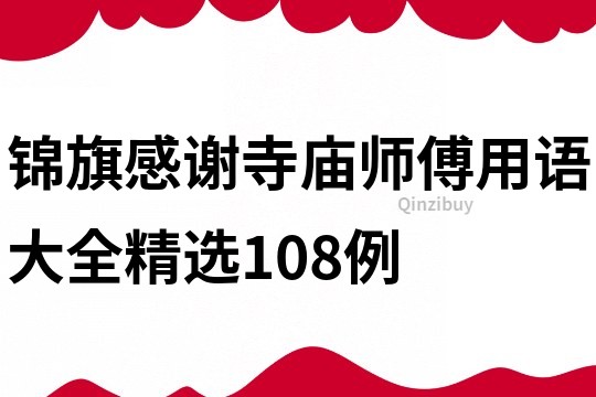 锦旗感谢寺庙师傅用语大全精选108例