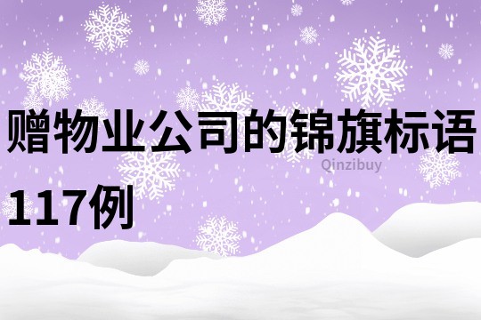 赠物业公司的锦旗标语117例