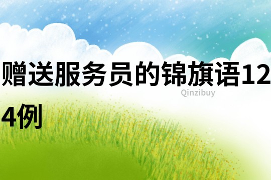 赠送服务员的锦旗语124例