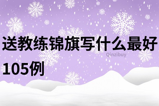 送教练锦旗写什么最好105例