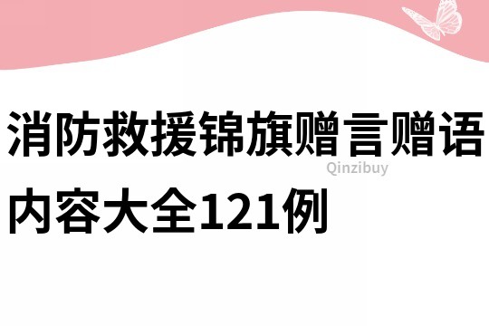 消防救援锦旗赠言赠语内容大全121例