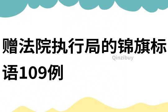 赠法院执行局的锦旗标语109例