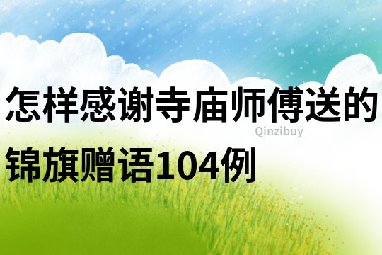 怎样感谢寺庙师傅送的锦旗赠语104例