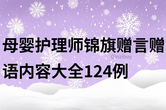 母婴护理师锦旗赠言赠语内容大全124例