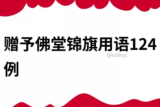 赠予佛堂锦旗用语124例