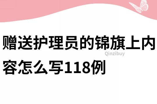 赠送护理员的锦旗上内容怎么写118例