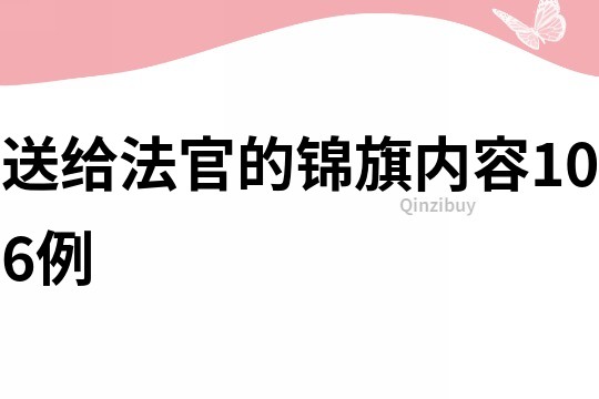 送给法官的锦旗内容106例