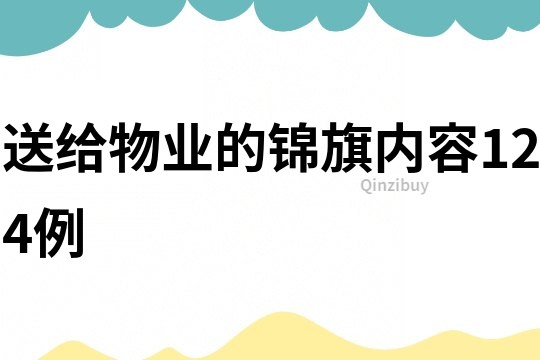 送给物业的锦旗内容124例