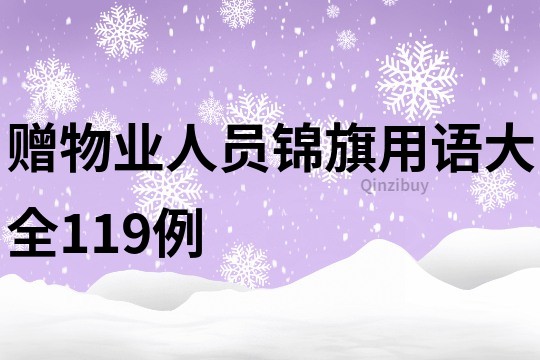 赠物业人员锦旗用语大全119例