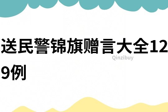 送民警锦旗赠言大全129例