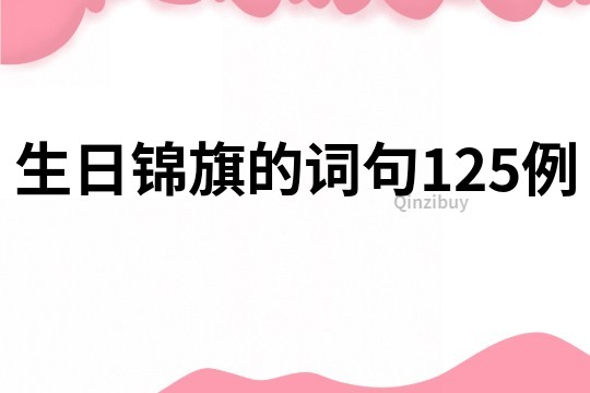 生日锦旗的词句125例
