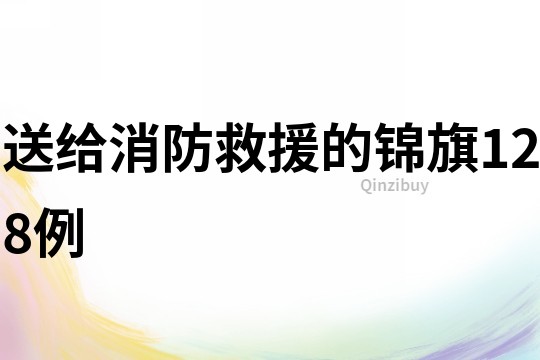 送给消防救援的锦旗128例