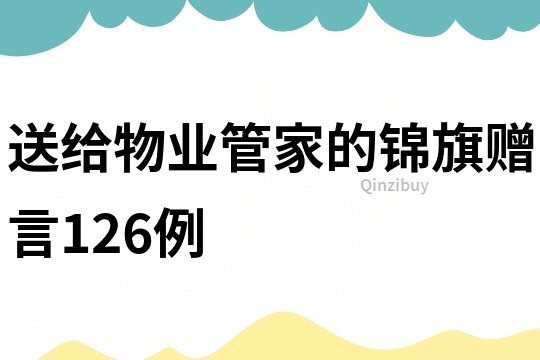 送给物业管家的锦旗赠言126例
