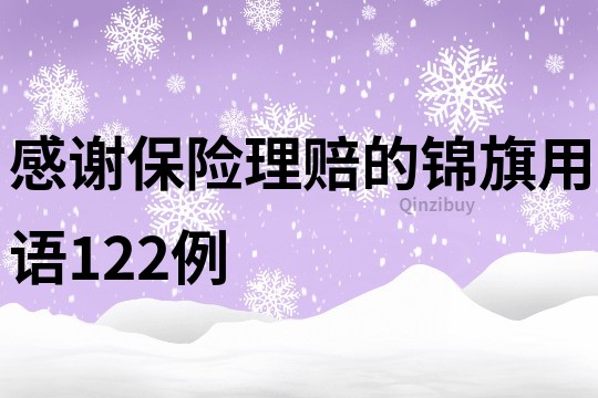 感谢保险理赔的锦旗用语122例