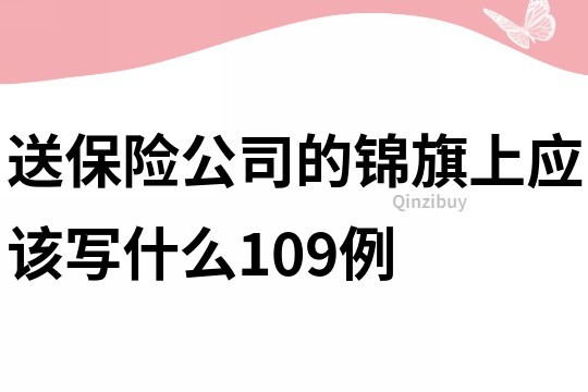 送保险公司的锦旗上应该写什么109例