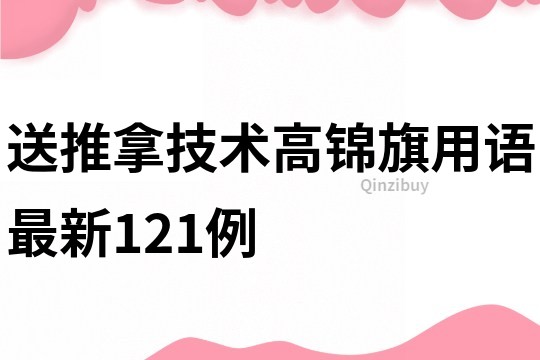 送推拿技术高锦旗用语最新121例