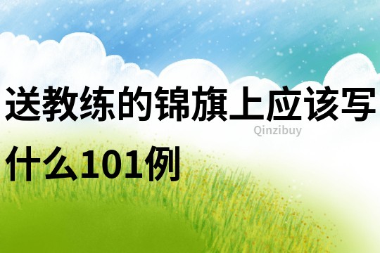 送教练的锦旗上应该写什么101例