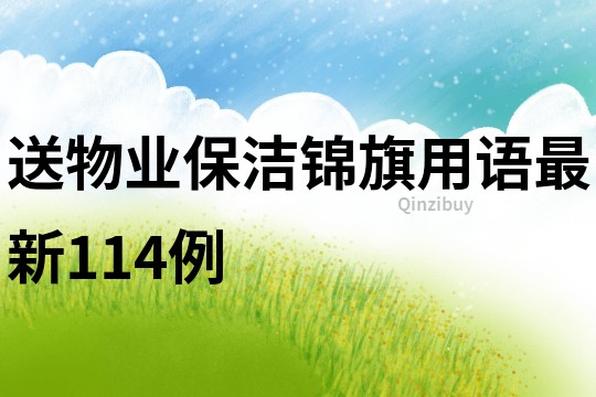 送物业保洁锦旗用语最新114例