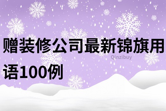 赠装修公司最新锦旗用语100例
