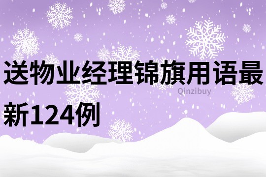 送物业经理锦旗用语最新124例
