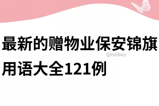 最新的赠物业保安锦旗用语大全121例