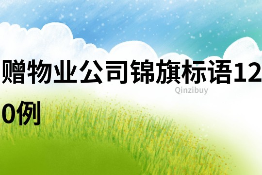 赠物业公司锦旗标语120例