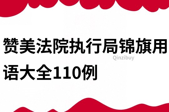 赞美法院执行局锦旗用语大全110例