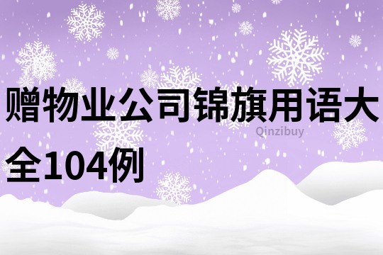 赠物业公司锦旗用语大全104例