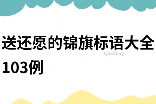 送还愿的锦旗标语大全103例