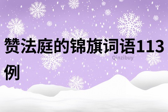 赞法庭的锦旗词语113例