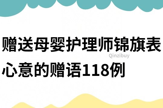 赠送母婴护理师锦旗表心意的赠语118例