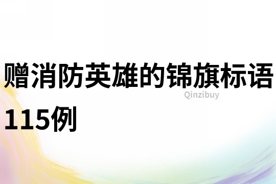 赠消防英雄的锦旗标语115例