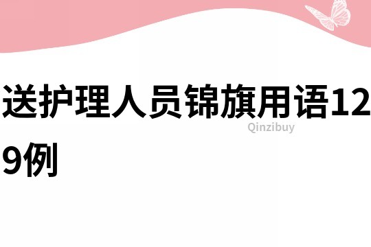 送护理人员锦旗用语129例