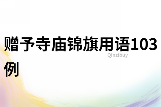 赠予寺庙锦旗用语103例