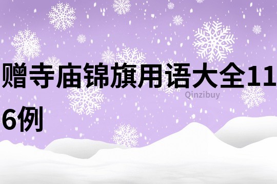 赠寺庙锦旗用语大全116例