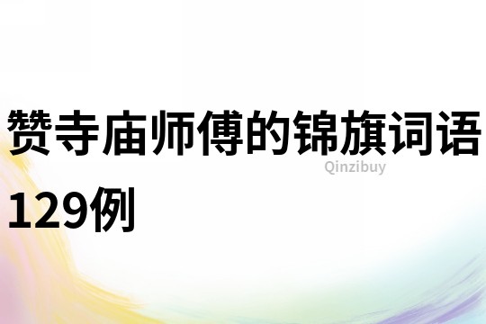 赞寺庙师傅的锦旗词语129例