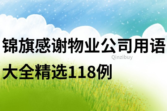 锦旗感谢物业公司用语大全精选118例