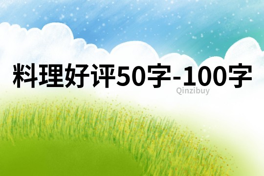 料理好评50字-100字