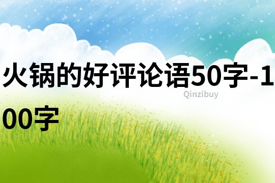 火锅的好评论语50字-100字